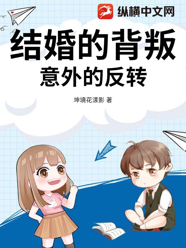 結婚的背叛意外的反轉