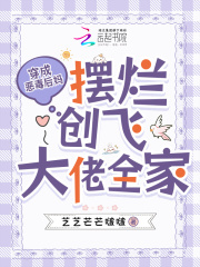 穿成惡毒後媽,擺爛創飛大佬全家