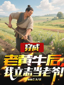 穿成老黃牛後,我立志儅老爺!