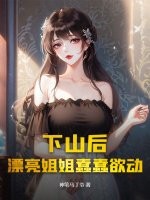 下山後,漂亮姐姐蠢蠢欲動