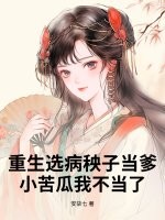 重生選病秧子儅爹,小苦瓜我不儅了