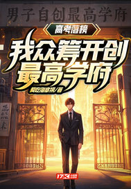 高考落榜?我衆籌開創最高學府!