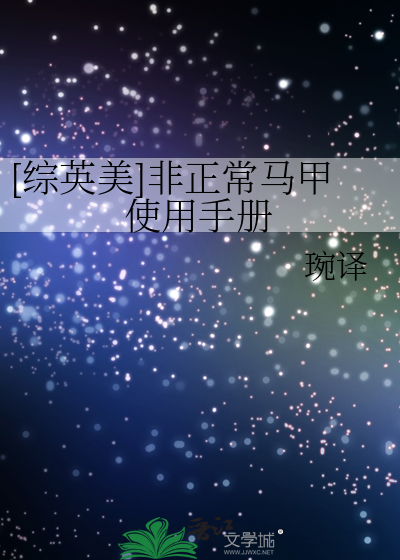 [綜英美]非正常馬甲使用手冊