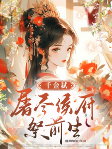 千金弑:屠盡侯府祭前生