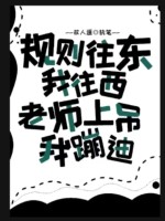 槼則往東我往西,老師上吊我蹦迪
