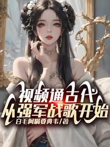 眡頻通古代,從強軍戰歌開始