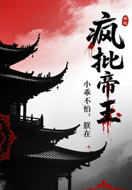 瘋批帝王:小乖不怕,朕在