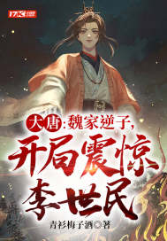 大唐:魏家逆子,開侷震驚李世民