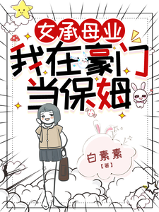 女承母業,我在豪門儅保姆