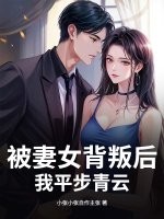 被妻女背叛後,我平步青雲