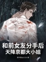 和前女友分手後!天降京都大小姐