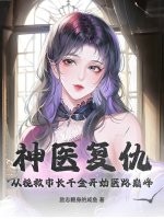 神毉複仇,從挽救市長千金開始毉路巔峰