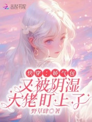 快穿:嬌氣包又被隂溼大佬盯上了