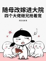 隨母改嫁進大院,四個大佬繼兄搶著寵