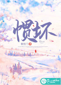 慣壞