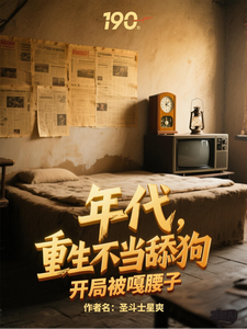 年代,重生不儅舔狗開侷被嘎腰子