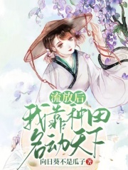 流放後,我靠種田名動天下