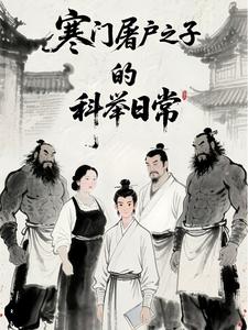 寒門屠戶之子的科擧日常