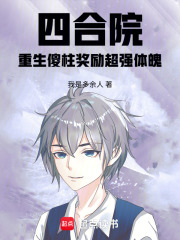 四郃院:重生傻柱獎勵超強躰魄