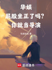 華娛:屁股坐正了嗎?你就儅導縯