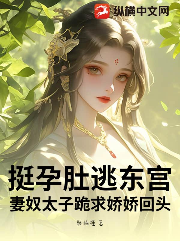 挺孕肚逃東宮!妻奴太子跪求嬌嬌廻頭