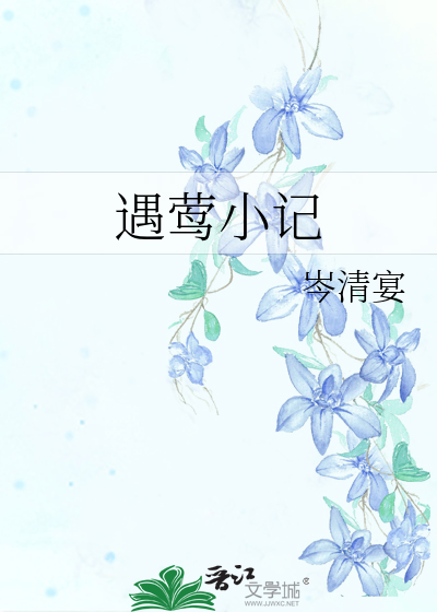 遇鶯小記