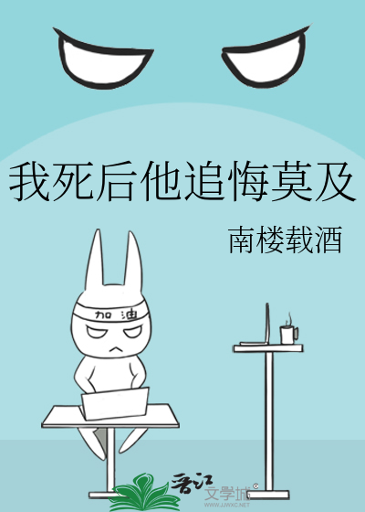 我死後他追悔莫及