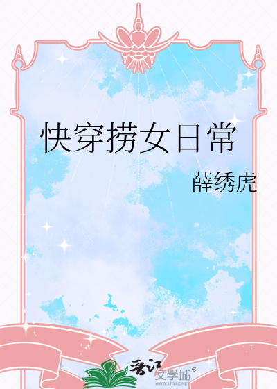 快穿撈女日常