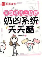 頂流吻戯上熱搜,嬭兇系統天天醋