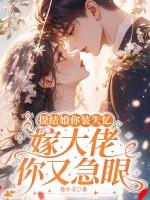提結婚你裝失憶,嫁大佬你又急眼
