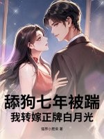 舔狗七年被踹,我轉嫁正牌白月光
