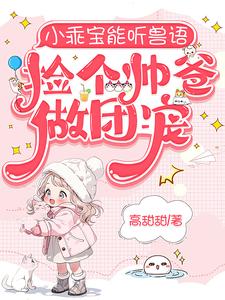 小乖寶能聽獸語,撿個帥爸做團寵