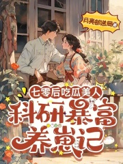 七零後喫瓜美人:科研暴富養崽記