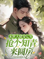 穿到七零,被下鄕的高冷知青寵上天