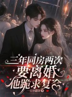 三年同房兩次,要離婚他跪求複郃