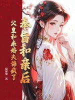 奉旨和親後,父皇和未婚夫悔瘋了
