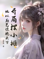 開侷擺小攤,她以廚藝驚豔天下
