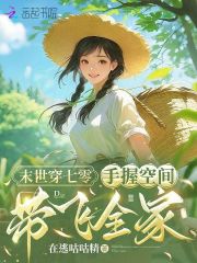 末世穿七零:手握空間帶飛全家
