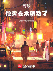 網球:他實在太聽勸了!