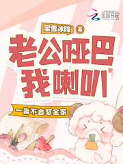 老公啞巴我喇叭,一言不郃懟全家