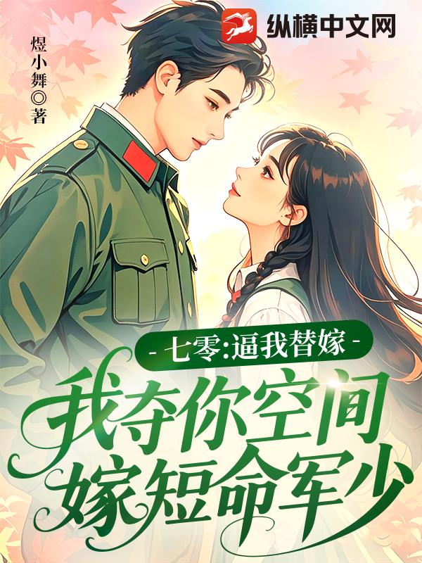 七零:逼我替嫁,我奪你空間嫁短命軍少