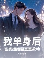 我單身後,富婆姐姐圈蠢蠢欲動