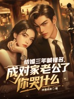 結婚三年喊錯名,成對家老公了你哭什麽
