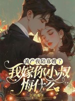 流産夜陪寡嫂？我嫁你小叔悔什麽