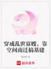 穿成亂世寡嫂,靠空間南遷搞基建