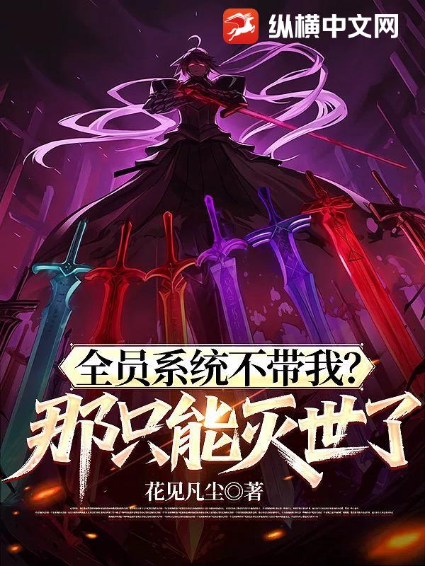 全員系統不帶我？那衹能滅世了