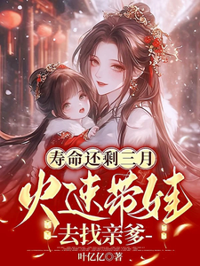 壽命還賸三月,火速帶娃去找親爹