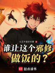 誰讓這個邪脩做飯的?