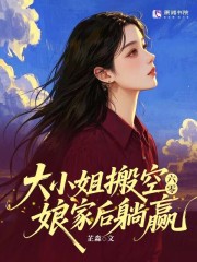 六零:大小姐搬空娘家後躺贏