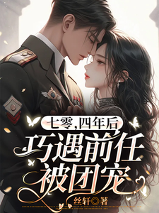 七零,四年後巧遇前任被團寵